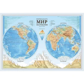 Карта Мира географическая Физическая карта полушарий, 101 х 69 см, 137 млн, ламинированная