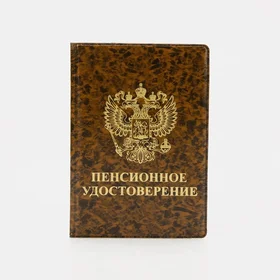 Обложка для пенсионного удостоверения, цвет коричневый