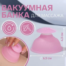 Банка вакуумная для массажа, силиконовая, 6,5 4,3 см, цвет розовый