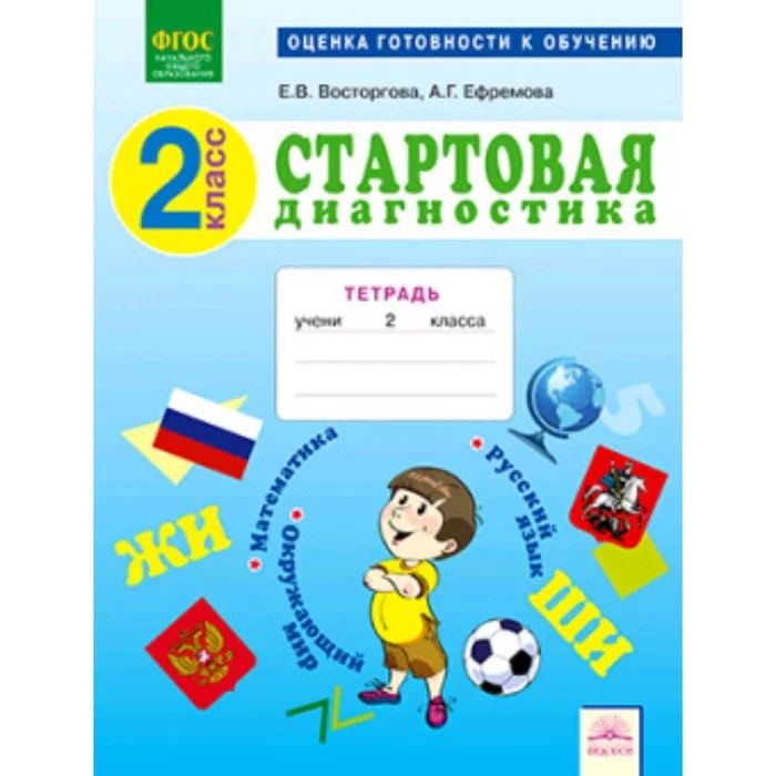 Тетрадь фгос. Стартовая диагностика 1 класс. Стартовая диагностика по ФГОС. Стартовая диагностика 5 класс. Стартовая диагностика 1 класс ФГОС.