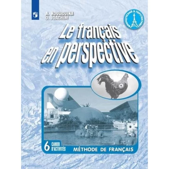 Francais en perspective. Учебник по французскому языку le Francais en perspective. Рабочая тетрадь по французскому языку 6 класс Кулигина Иохон. Французский в перспективе Кулигина. Кулигина французский язык 6 класс.