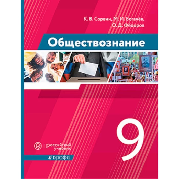 Фгос 8 9 класс. Обществознание Дрофа. Обществознание учебник Дрофа. Учебник Сорвин Обществознание. Обществознание 9 класс учебник Сорвин.