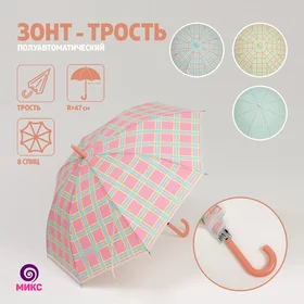 Зонт - трость полуавтоматический Клеточка, 8 спиц, R 47 см, цвет МИКС