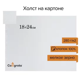 Холст на картоне Calligrata, хлопок 100, 18 х 24 см, 3 мм, акриловый грунт, мелкое зерно, 280 гм2
