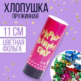 Хлопушка пружинная поворотная Happy birthday, 11 см, конфетти, цвета МИКС