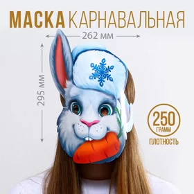 Маска на резинке Кролик с морковкой, 26,2 х 29,5 см., 250 гркв.м