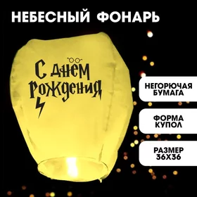 Фонарик желаний С Днём рождения волшебник, купол, желтый