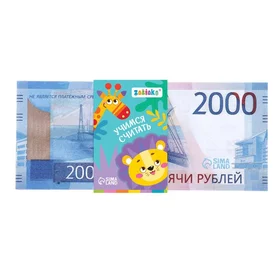 Игровой набор денег Учимся считать, 2000 рублей, 50 купюр