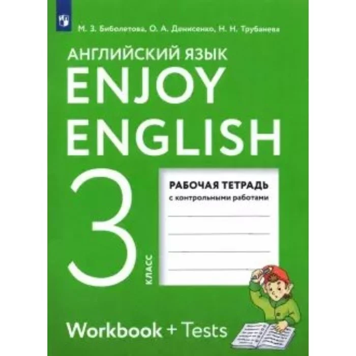 4 класс английский рабочая тетрадь 21. Enjoy English рабочая тетрадь. Английский язык enjoy English рабочая тетрадь ＿ Workbook + Tests. English 3 класс рабочая тетрадь. Биболетова 3 класс рабочая тетрадь.