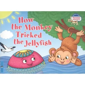 Как обезьяна медузу перехитрила. How the monkey tricked the jellyfishна английском языке