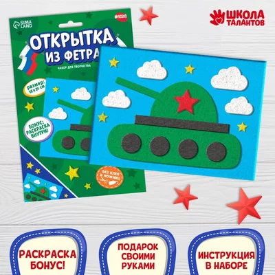 Как, из чего сделать открытку на 23 февраля/9 Мая с танком, каким методом?