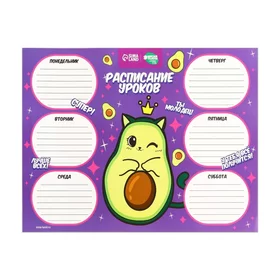 Расписание уроков Милый авокадо А4