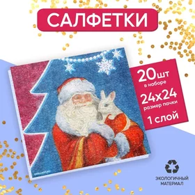 Салфетки бумажные однослойные Дед Мороз, 2424 см, набор 20 штук