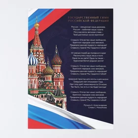 Плакат Гимн Российской Федерации, 29 х 21 см