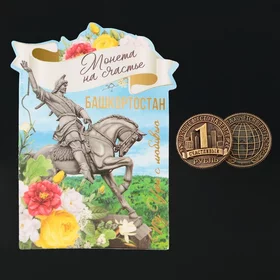 Сувенирная монета Башкортостан, d 2 см, металл