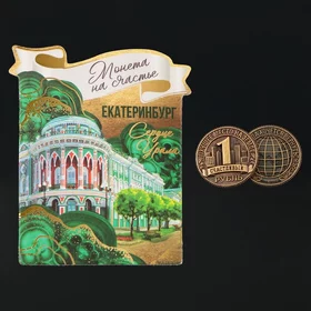Сувенирная монета Екатеринбург, d 2 см, металл