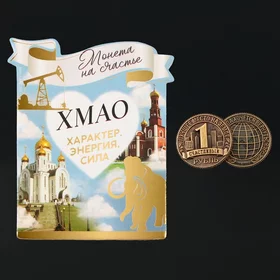Сувенирная монета Хмао, d 2 см, металл