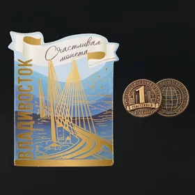 Сувенирная монета Владивосток, d 2 см, металл