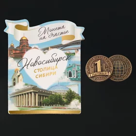 Сувенирная монета Новосибирск, d 2 см, металл