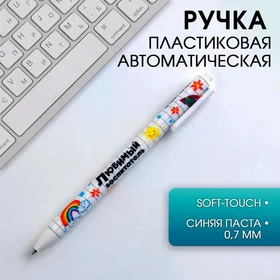 Автоматическая матовая шариковая ручка Любимый воспитатель, 0,7 мм