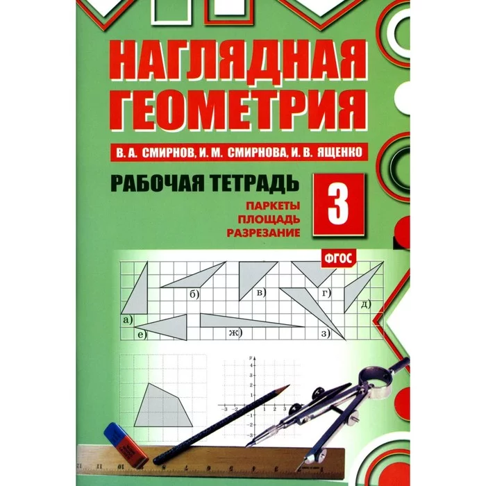 Геометрия сам раб. Наглядная геометрия.. Смирнова наглядная геометрия. Наглядная геометрия рабочая тетрадь. Наглядная геометрия. ФГОС.