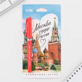 Ручка шариковая Москва, 14,1 х 1,2 см