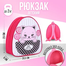 Рюкзак детский Сладкий котик, р-р. 2320.5 см