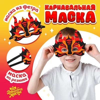 Карнавальная маска 