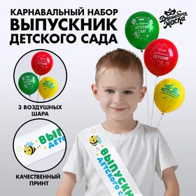Карнавальный набор Выпускник детского сада 4 предмета лента белая, шарик 3 шт.