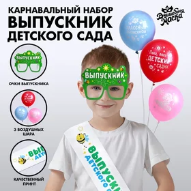 Карнавальный набор Выпускник детского сада 5 предметов лента белая, очки, шарик 3 шт.