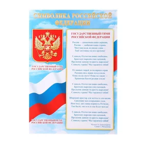 Плакат Символика Российской Федерации 21,6х30,3 см