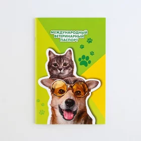 Ветеринарный паспорт международный универсальный Кот и Собака