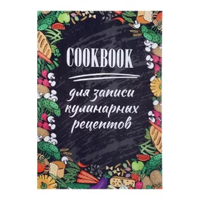 Книга для записи кулинарных рецептов А5, 48 листов Рецептики, обложка мелованный картон, тиснение фольгой, ламинация Soft Touch