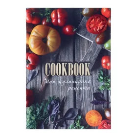 Книга для записи кулинарных рецептов А5, 48 листов Консервация, обложка мелованный картон, тиснение фольгой, ламинация Soft Touch