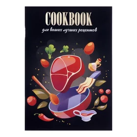 Книга для записи кулинарных рецептов А5, 48 листов Приготовление, обложка мелованный картон, тиснение фольгой, ламинация Soft Touch