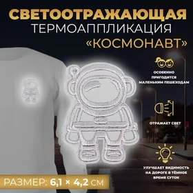 Светоотражающая термонаклейка Космонавт, 6,1 4,2 см, цвет серый
