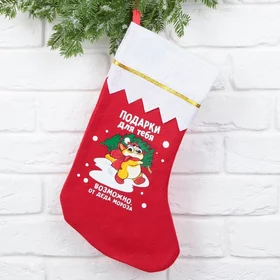 Мешок - носок для подарков Подарки для тебя