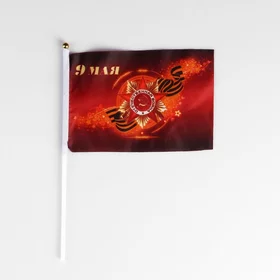 Флаг 9 мая, 14 х 21 см, полиэфирный шелк, с древком