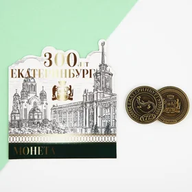 Монета латунь, Екатеринбург 300 лет, диам. 2.5 см