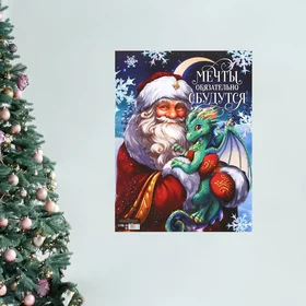 Плакат Мечты сбудутся, Дед Мороз и дракон, 30 х 40 см