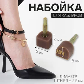 Набойки для каблуков, 8 8 6 мм, 2 шт, цвет коричневый