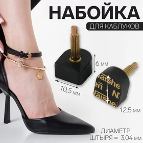 Набойки для каблуков, 10,5 12,5 6 мм, 2 шт, цвет чёрный