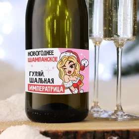 Наклейка на бутылку Шампанское новогоднее, шальная императрица, 12 х 8 см