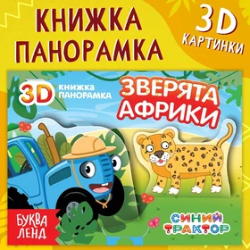 Книжка-панорамка 3D Зверята Африки, 12 стр., Синий трактор