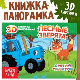 Книжка-панорамка 3D Лесные зверята, 12 стр., Синий трактор