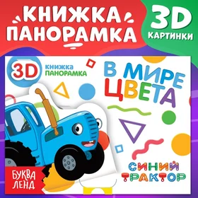 Книжка-панорамка 3D В мире цвета, 12 стр., Синий трактор