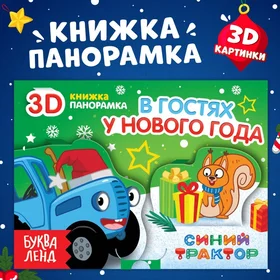 Книжка-панорамка 3D В гостях у нового года, 12 стр., Синий трактор
