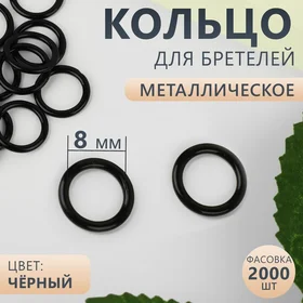 Кольцо для бретелей, металлическое, 8 мм, цвет чёрный