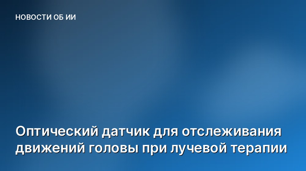 Оптический датчик для отслеживания движений головы при лучевой терапии