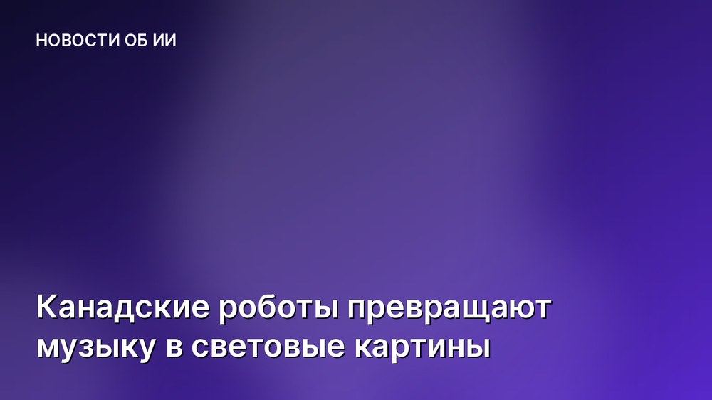 Канадские роботы превращают музыку в световые картины